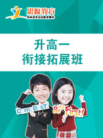升高一衔接拓展班