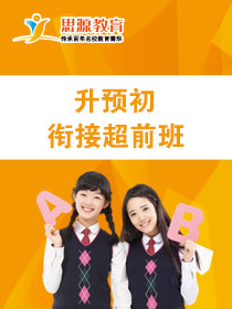 升预初衔接超前班