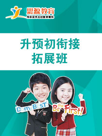 升预初衔接拓展班