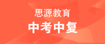 思源教育中考复读