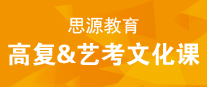 思源教育高考复读&艺考文化课