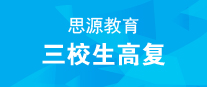 思源教育成人高复中心