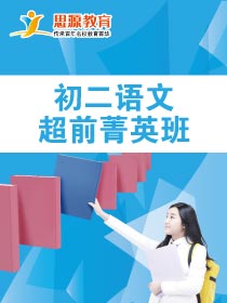 初二语文超前班(课程超前)