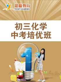 初三化学拓展班