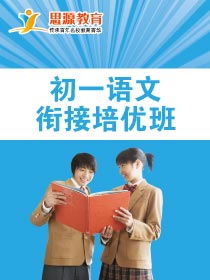 初一语文拓展班(同步+提高)