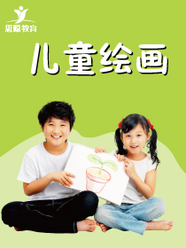 儿童绘画