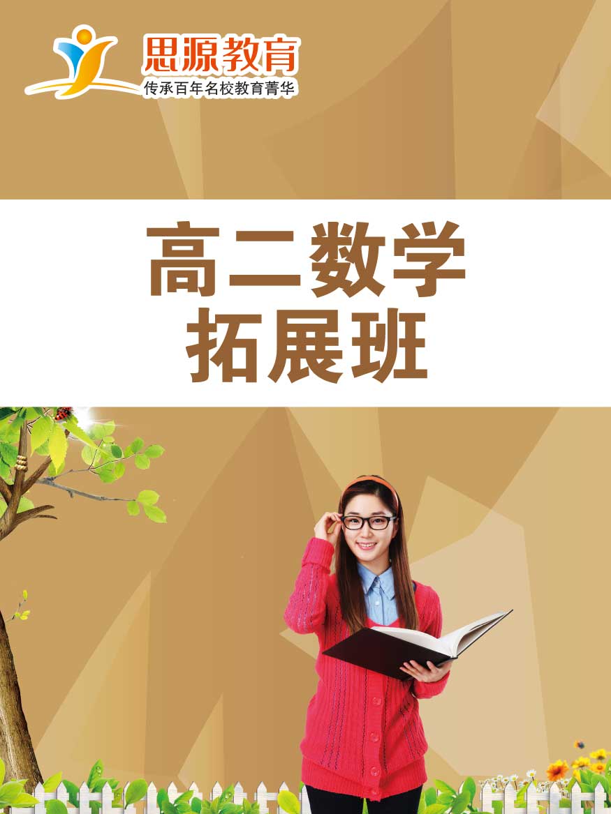高二数学拓展班(同步+提高)