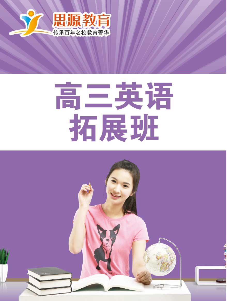 高三英语拓展班