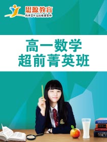 高一数学超前班(课程超前)