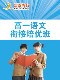 高一语文拓展班(同步+提高)