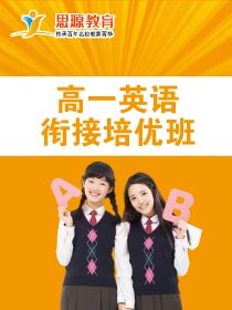 高一英语拓展班(同步+提高)