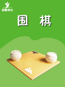 围棋