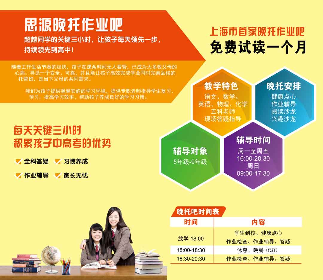 思源教育浦东中学生晚托班简章