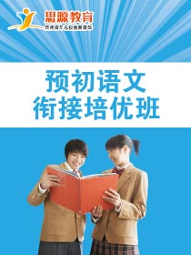 预初语文拓展班(同步+提高)