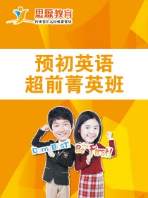 英语超前菁英班