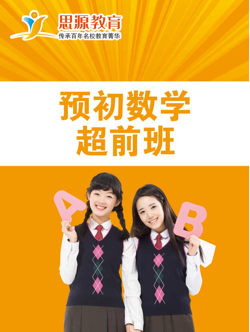 预初数学超前班(课程超前)