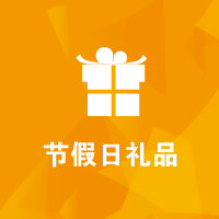 思源教育福利：节日礼品