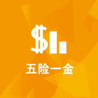 思源教育福利：五险一金